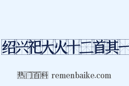 绍兴祀大火十二首其一是什么意思的图片